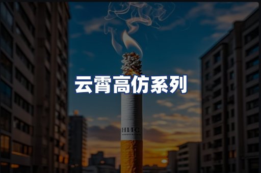 云霄高仿系列