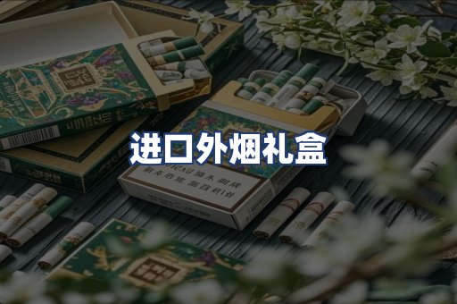 进口外烟礼盒