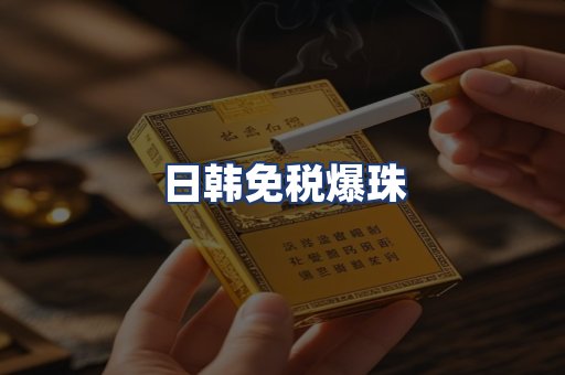 日韩免税爆珠